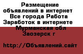 «Размещение объявлений в интернет» - Все города Работа » Заработок в интернете   . Мурманская обл.,Заозерск г.